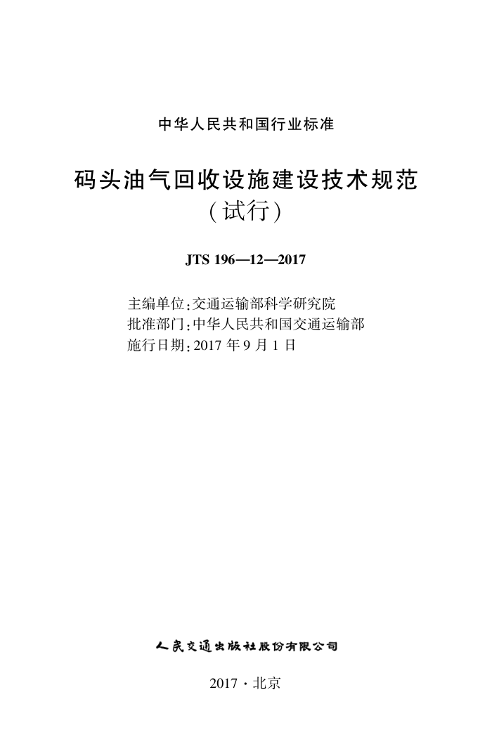 JTS 196-12-2017 码头油气回收设施建设技术规范试行