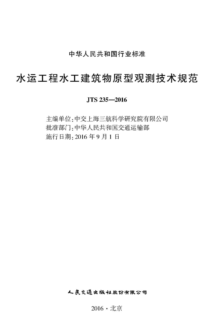 JTS 235-2016 水运工程水工建筑物原型观测技术规范