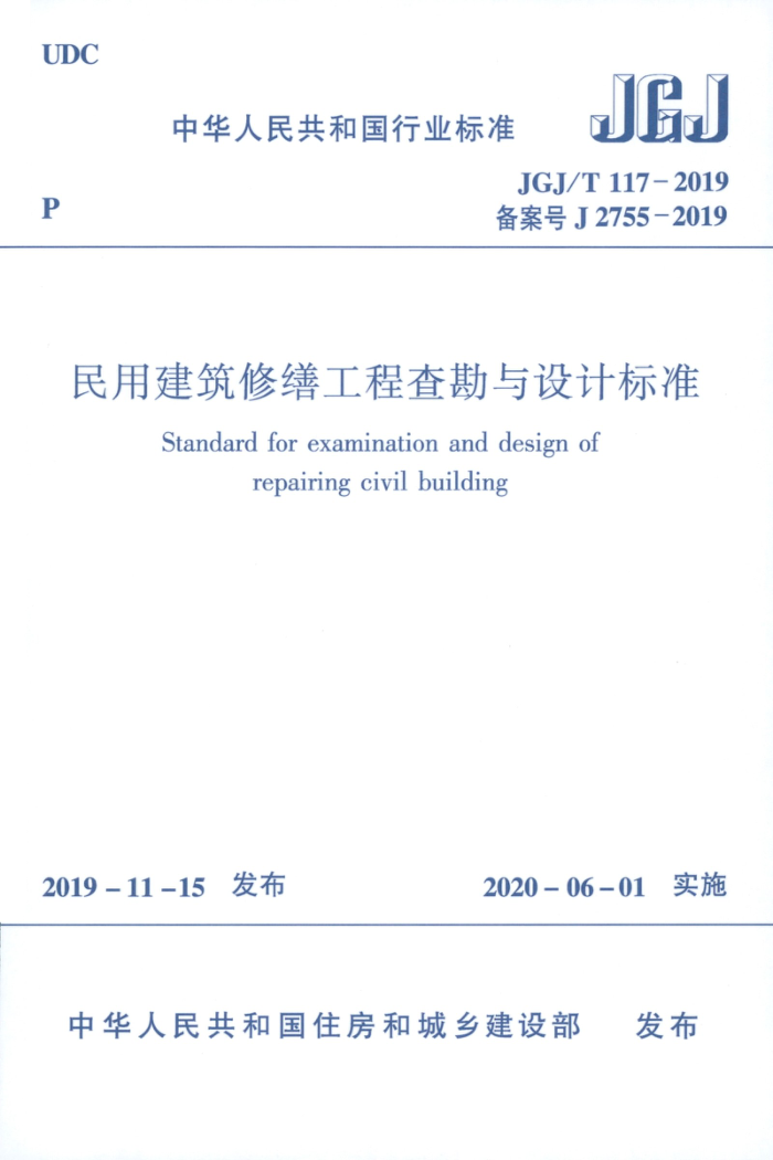 JGJ/T 117-2019 民用建筑修缮工程查勘与设计标准
