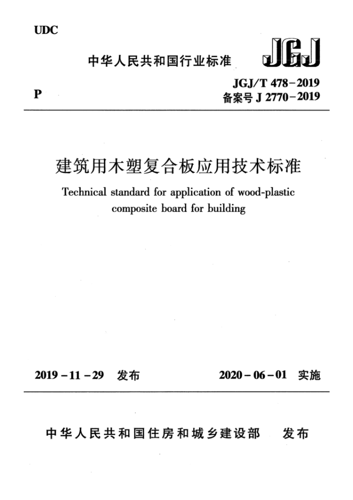 JGJ/T 478-2019 建筑用木塑复合板应用技术标准
