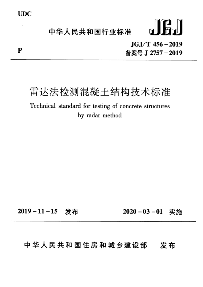 JGJ/T 456-2019 雷达法检测混凝土结构技术标准