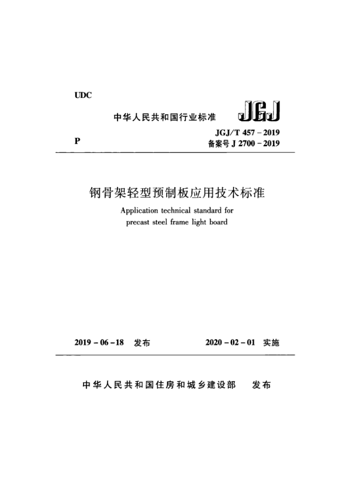 JGJ/T 457-2019 钢骨架轻型预制板应用技术标准