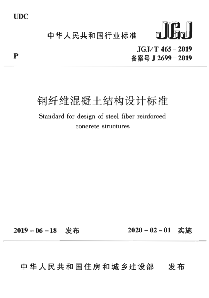JGJ/T 465-2019 钢纤维混凝土结构设计标准
