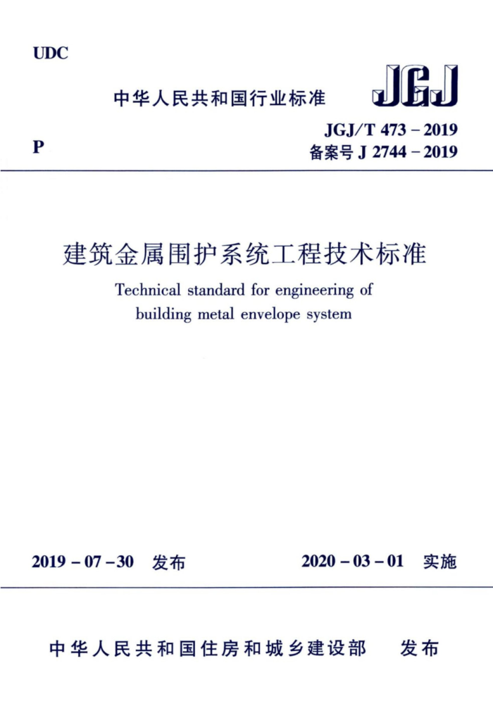 JGJ/T 473-2019 建筑金属围护系统工程技术标准