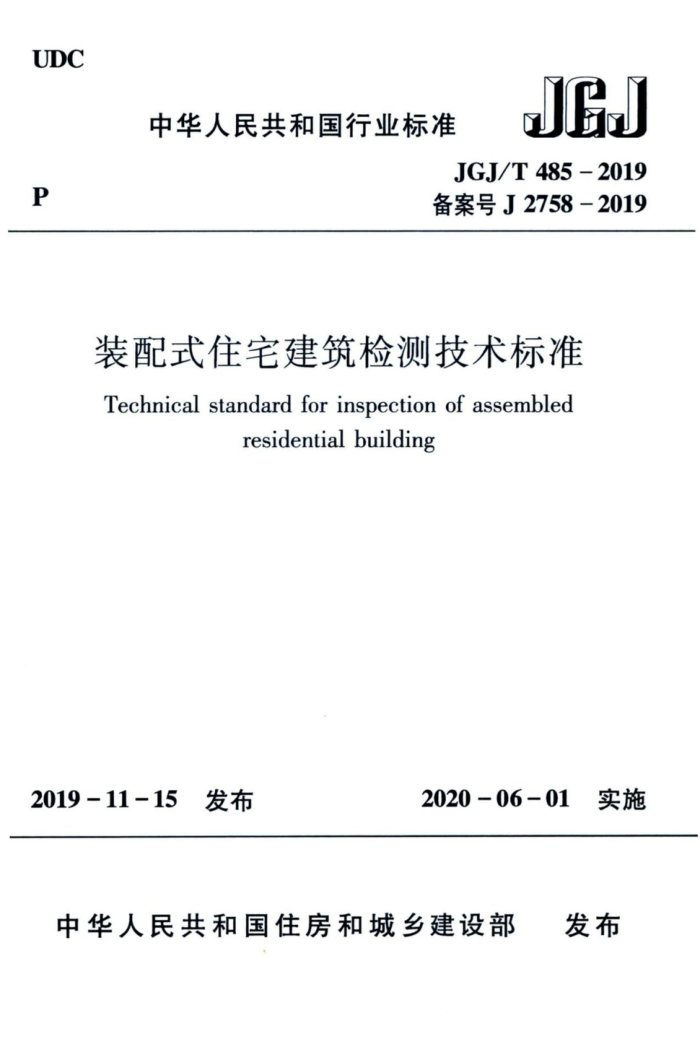 JGJ/T 485-2019 装配式住宅建筑检测技术标准