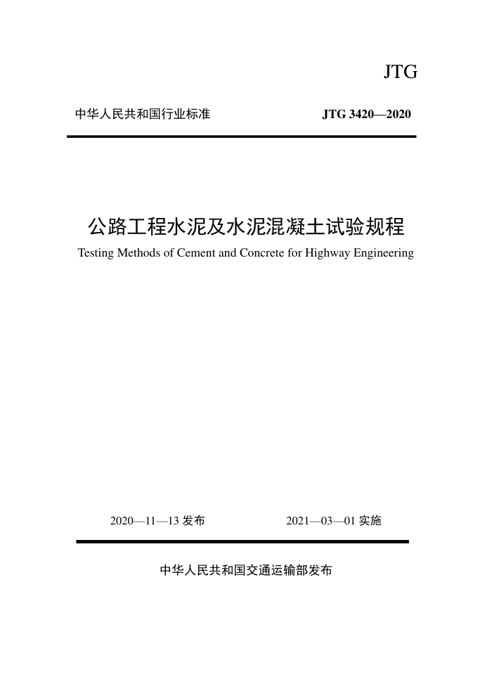 JTG 3420-2020 公路工程水泥及水泥混凝土试验规程