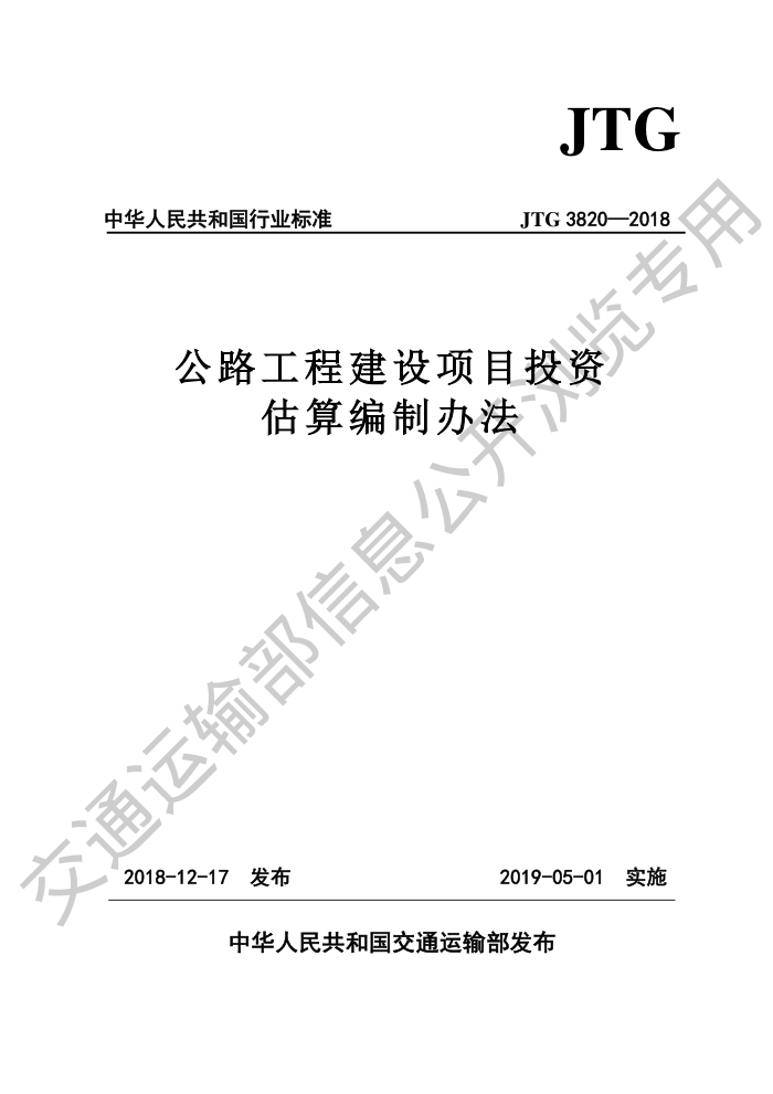 JTG 3820-2018 公路工程建设项目投资估算编制办法