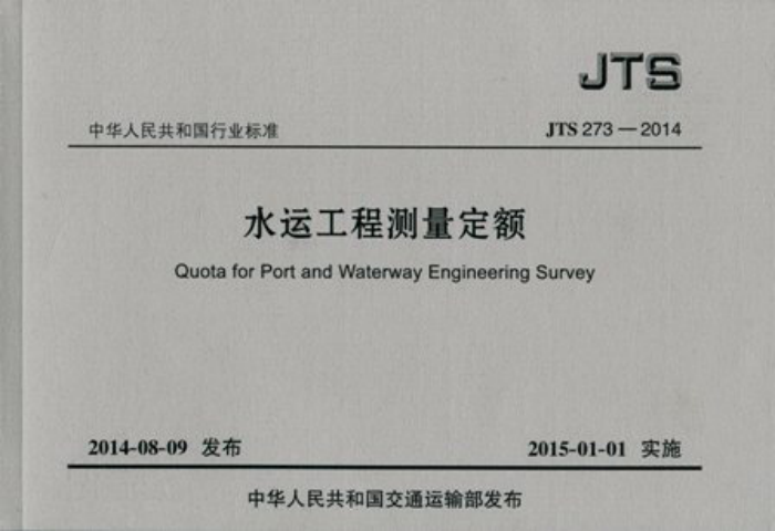 JTS 273-2014 水运工程测量定额