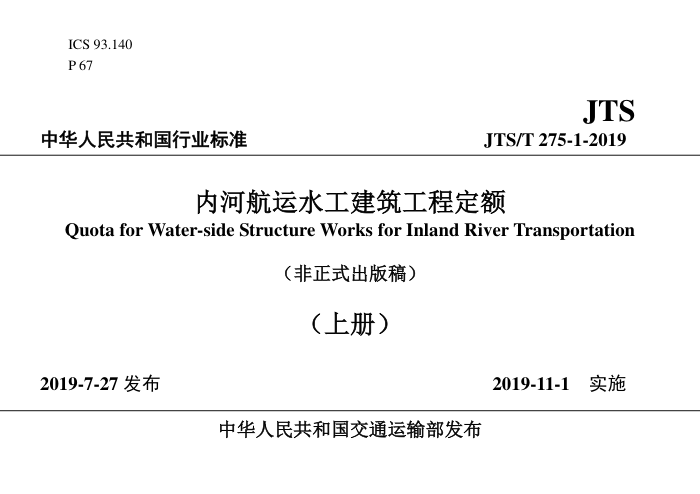 JTS/T 275-1-2019 内河航运水工建筑工程定额