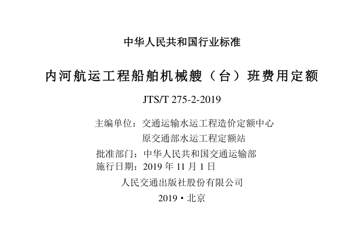 JTS/T 275-2-2019 内河航运工程船舶机械艘(台)班费用定额