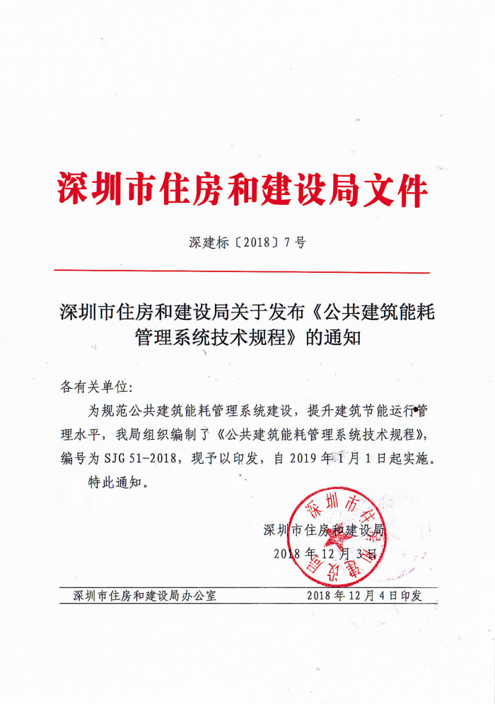 SJG 51-2018 公共建筑能耗管理系统技术规程