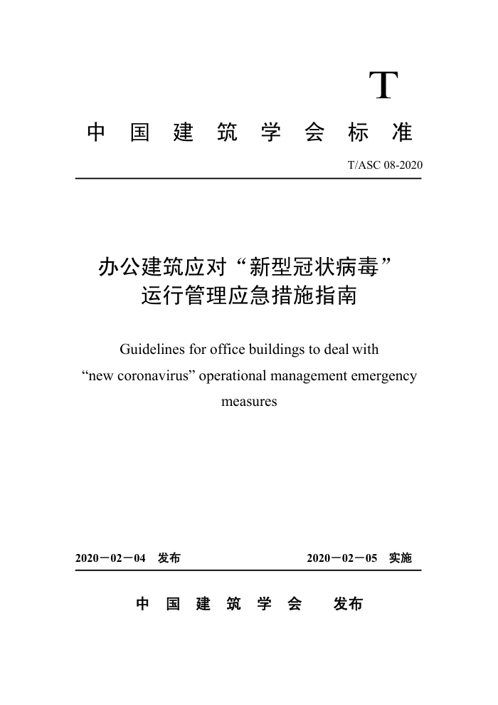 T/ASC 08-2020 办公建筑应对