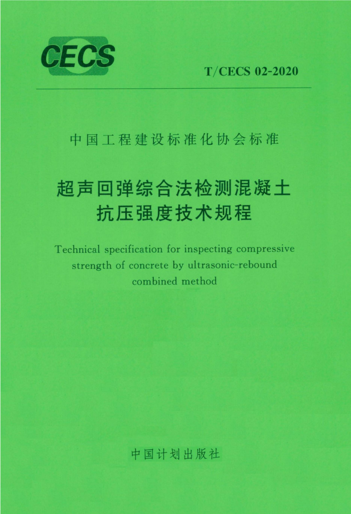 T/CECS 02-2020 超声回弹综合法检测混凝土抗压强度技术规程