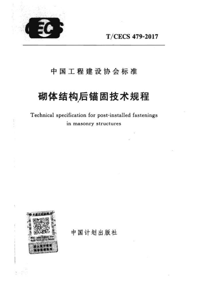 T/CECS 479-2017 砌体结构后锚固技术规程