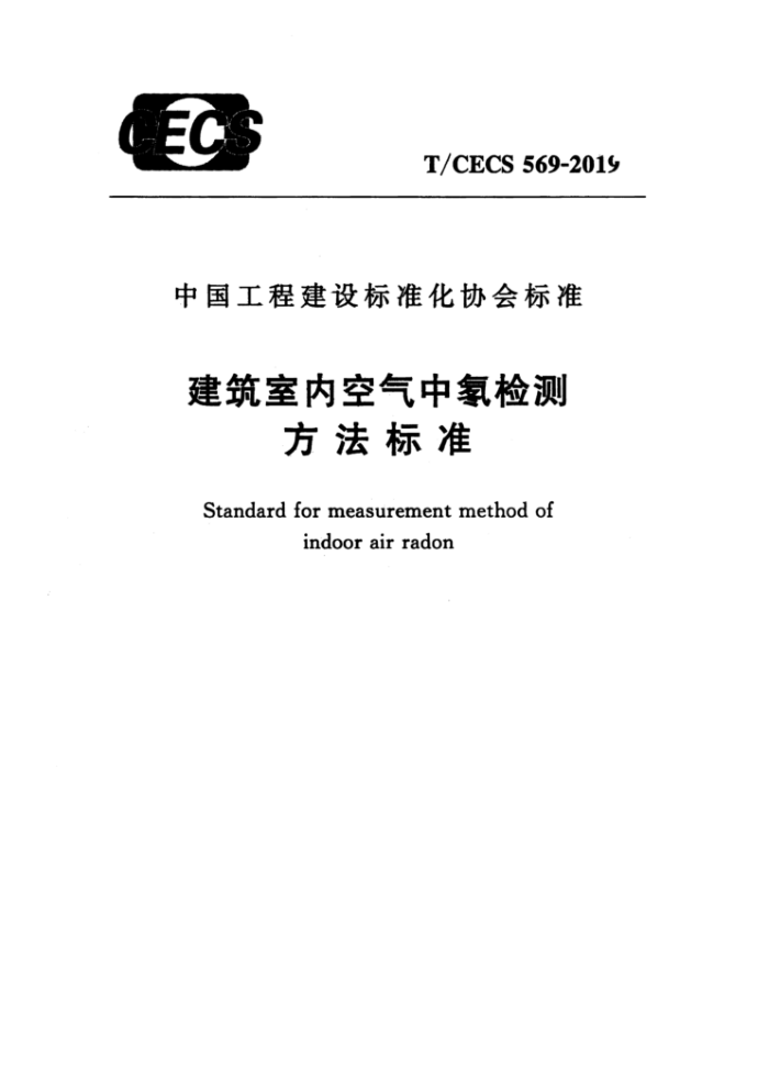 T/CECS 569-2019 建筑室内空气中氡检测方法标准