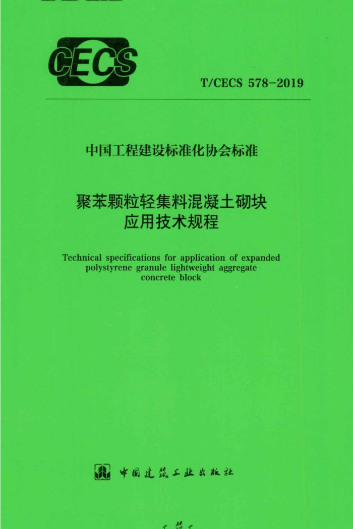 T/CECS 578-2019 聚苯颗粒轻集料混凝土砌块应用技术规程