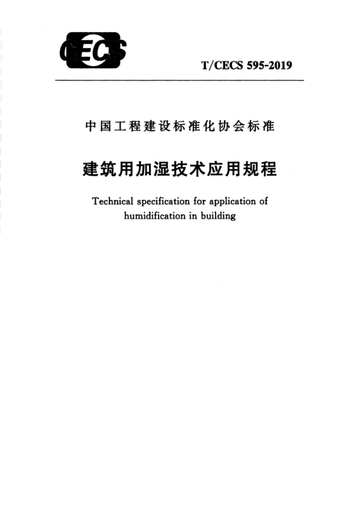 T/CECS 595-2019 建筑用加湿技术应用规程