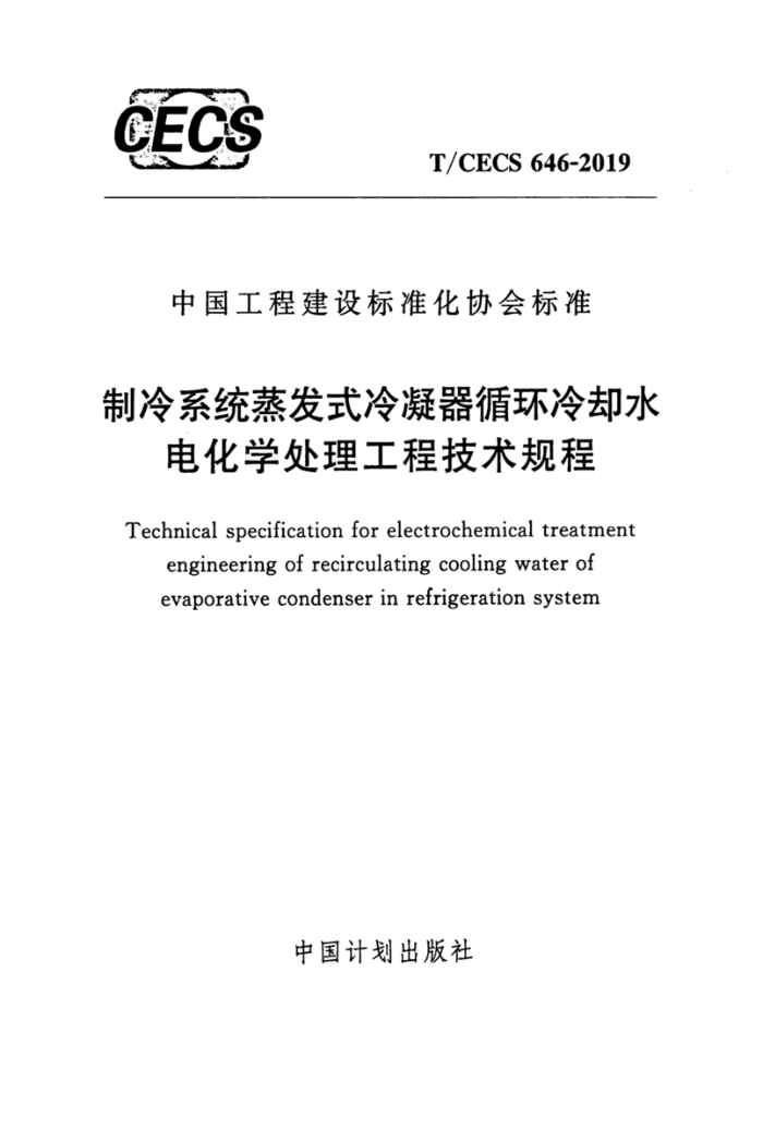 T/CECS 646-2019 制冷系统蒸发式冷凝器循环冷却水电化学处理工程技术规程