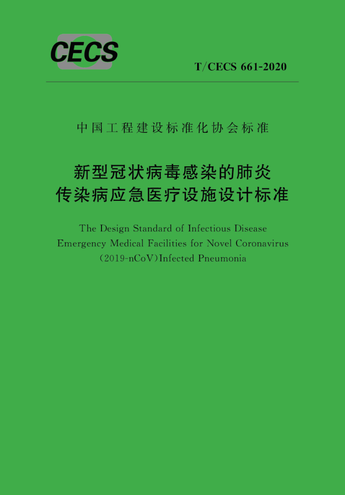 T/CECS 661-2020 新型冠状病毒感染的肺炎传染病应急医疗设施设计标准