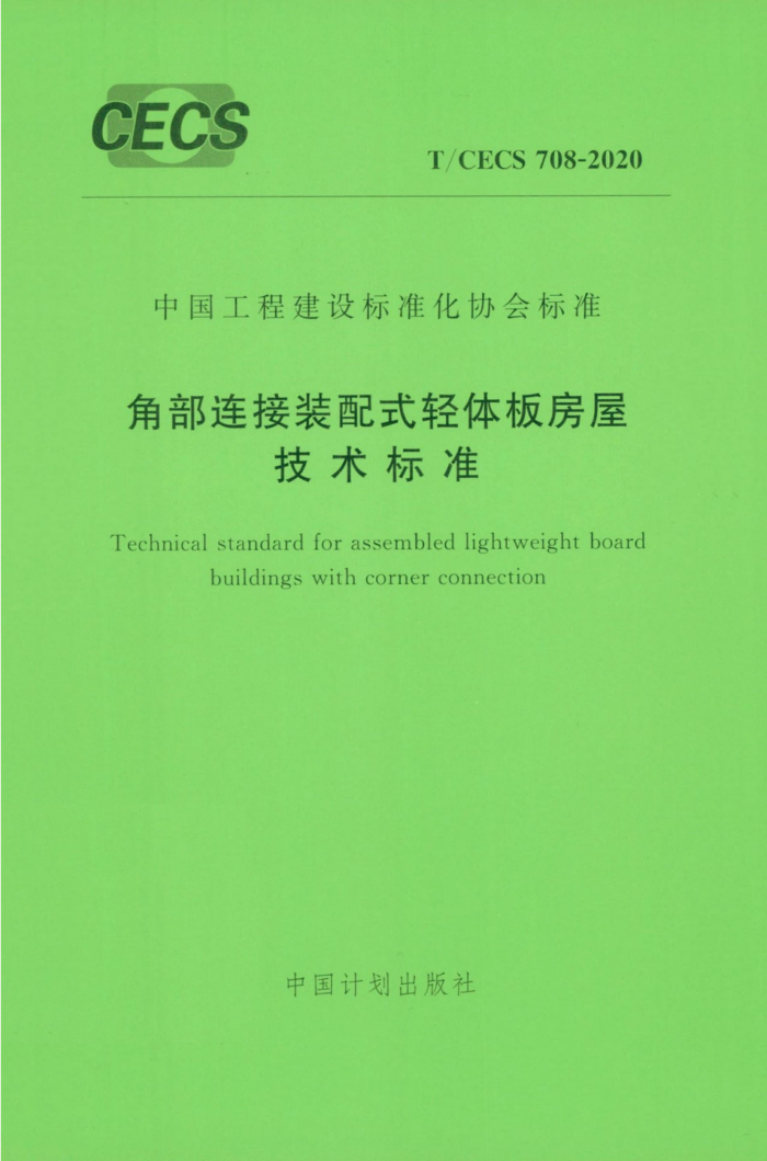 T/CECS 708-2020 角部连接装配式轻体板房屋技术标准