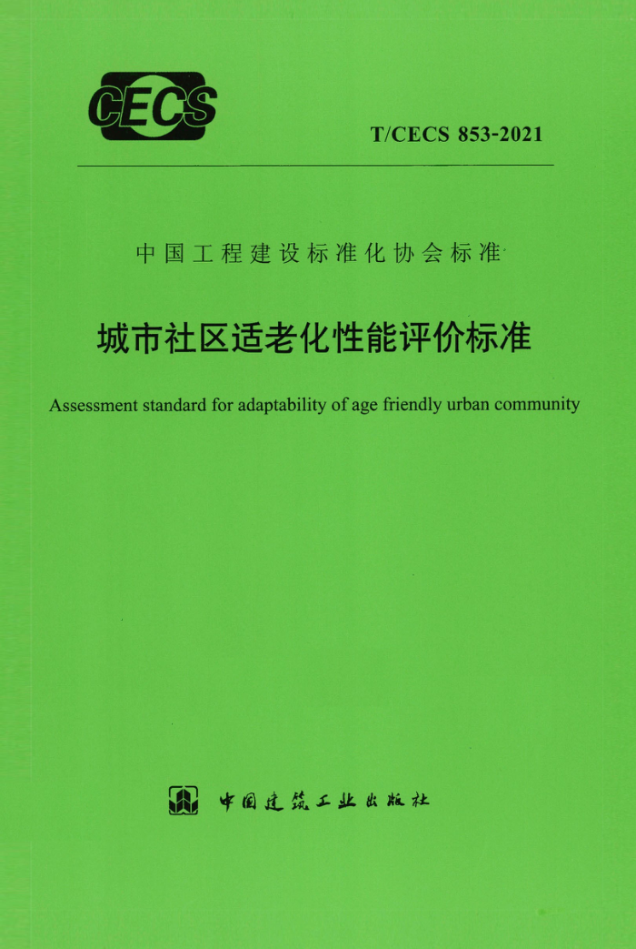 T/CECS 853-2021 城市社区适老化性能评价标准