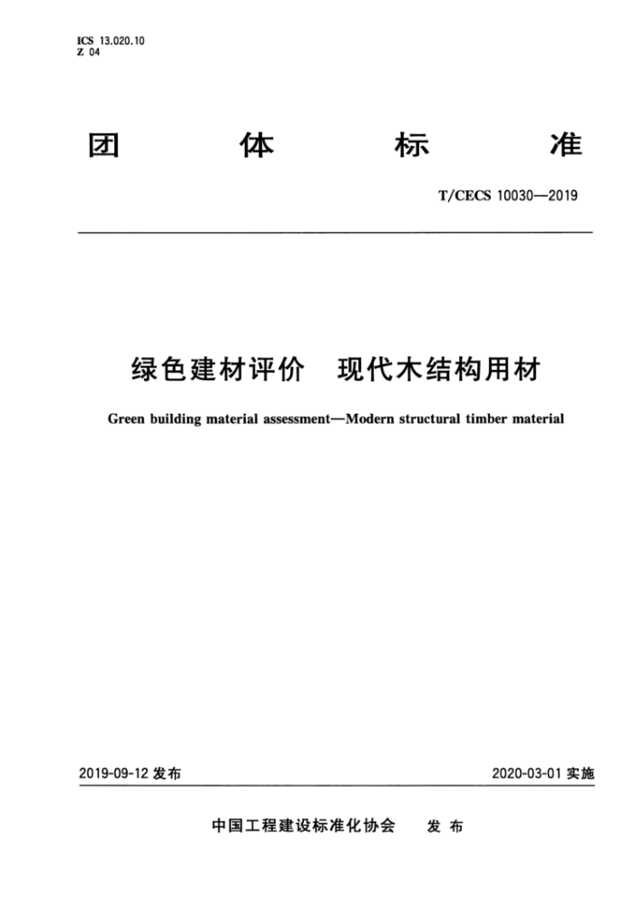 T/CECS 10030-2019 绿色建材评价现代木结构用材