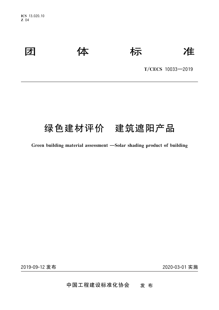 T/CECS 10033-2019 绿色建材评价建筑遮阳产品