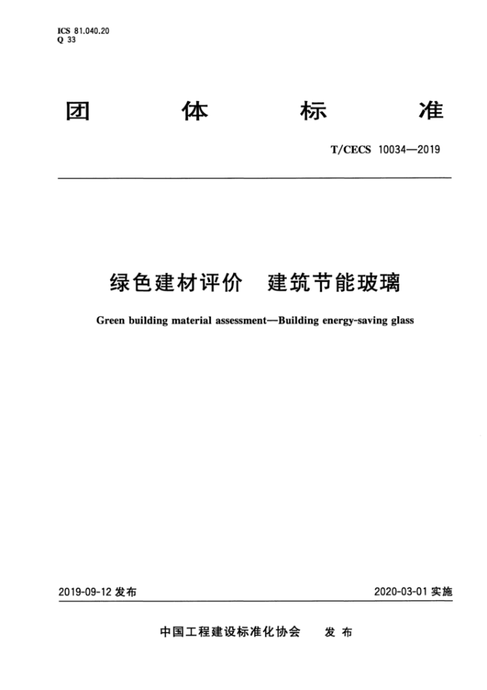 T/CECS 10034-2019 绿色建材评价建筑节能玻璃