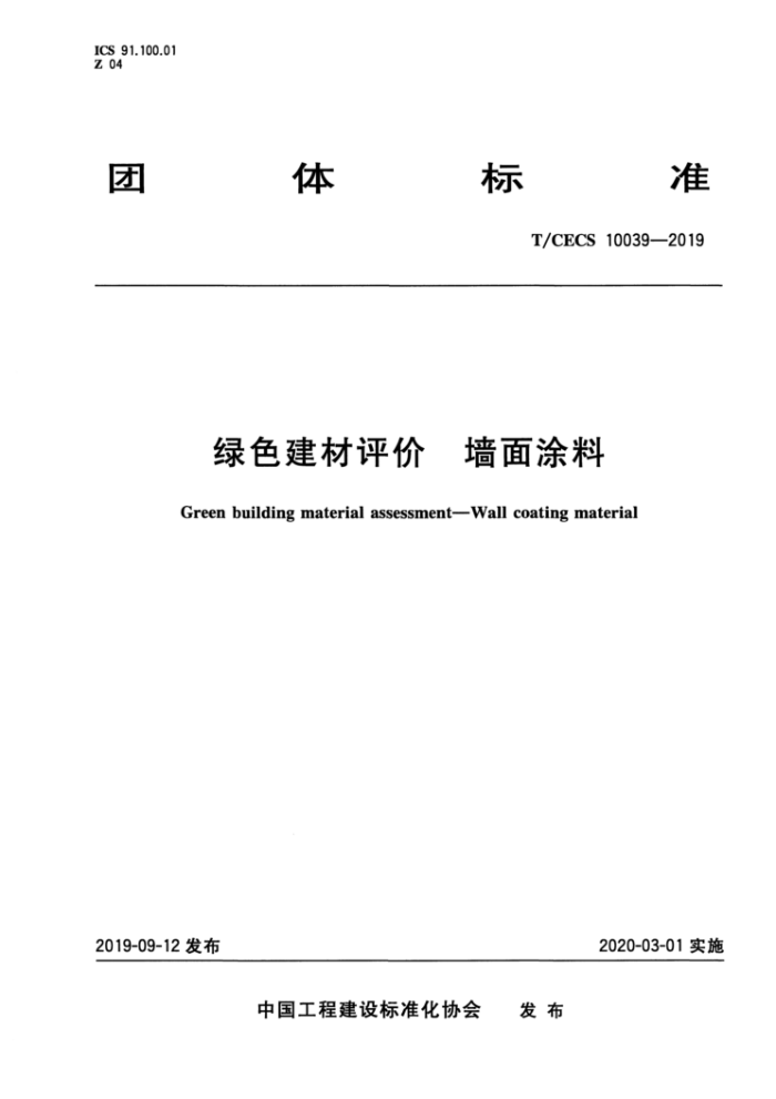T/CECS 10039-2019 绿色建材评价墙面涂料