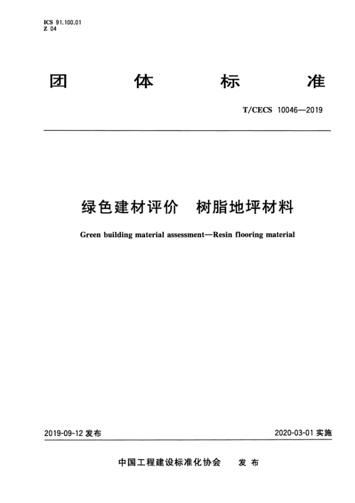 T/CECS 10046-2019 绿色建材评价树脂地坪材料