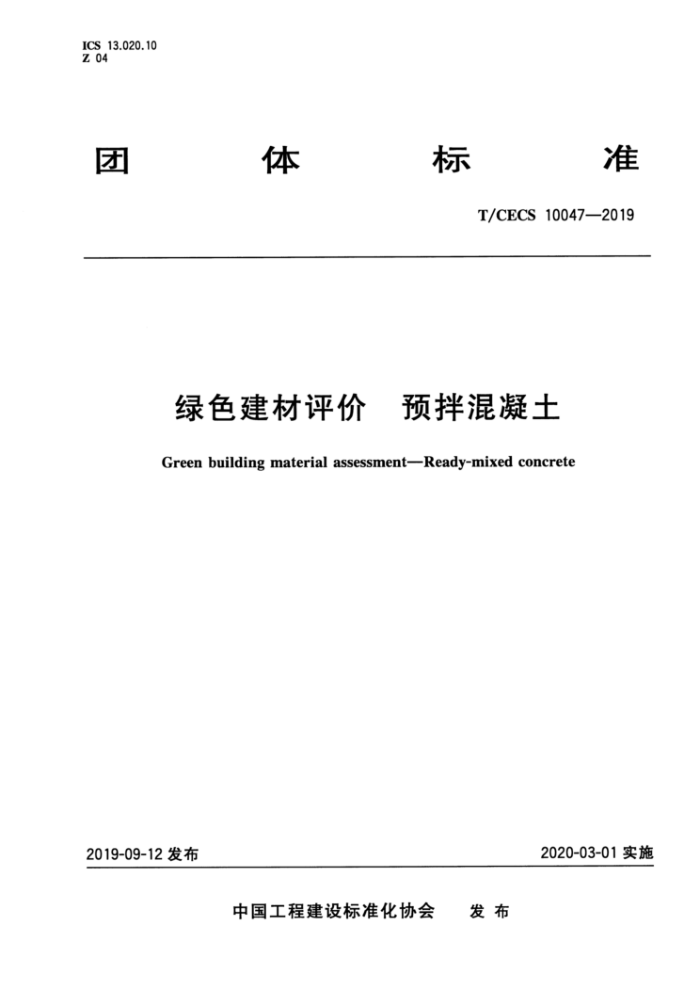 T/CECS 10047-2019 绿色建材评价预拌混凝土