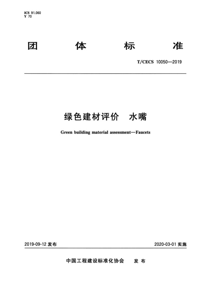 T/CECS 10050-2019 绿色建材评价水嘴