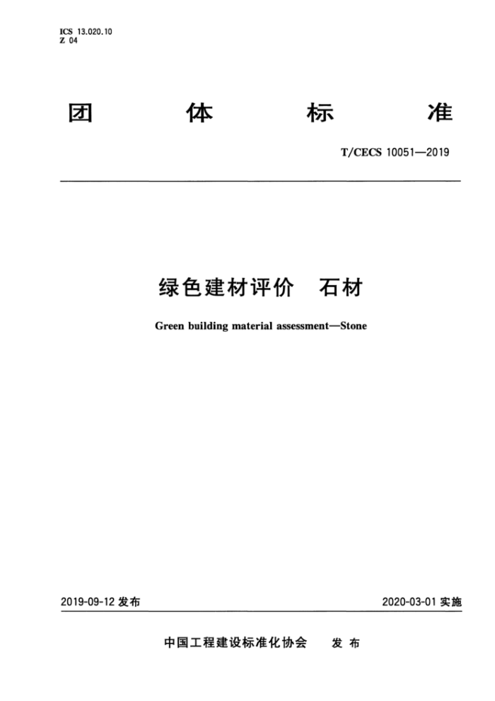 T/CECS 10051-2019 绿色建材评价石材