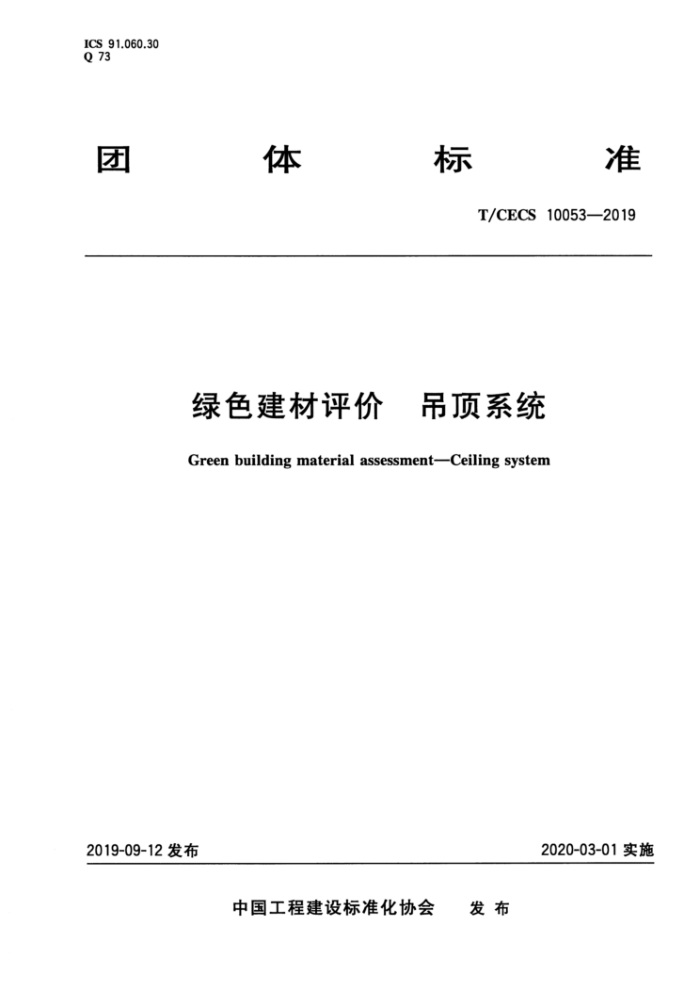 T/CECS 10053-2019 绿色建材评价吊顶系统