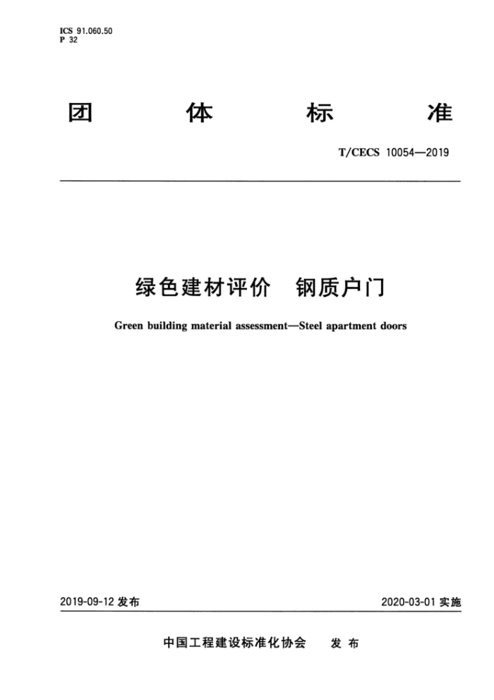 T/CECS 10054-2019 绿色建材评价钢质户门