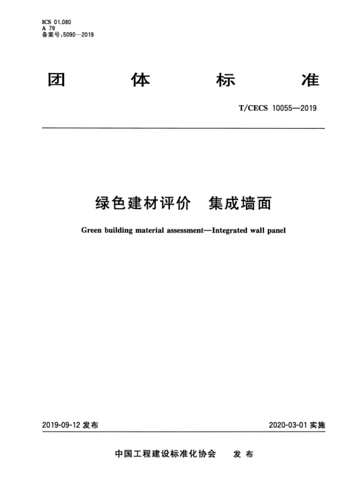 T/CECS 10055-2019 绿色建材评价集成墙面