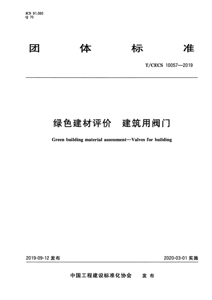 T/CECS 10057-2019 绿色建材评价建筑用阀门