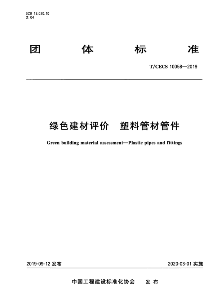 T/CECS 10058-2019 绿色建材评价塑料管材管件