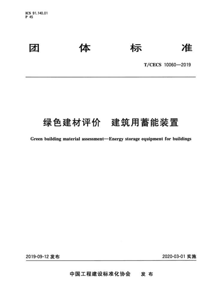 T/CECS 10060-2019 绿色建材评价建筑用蓄能装置
