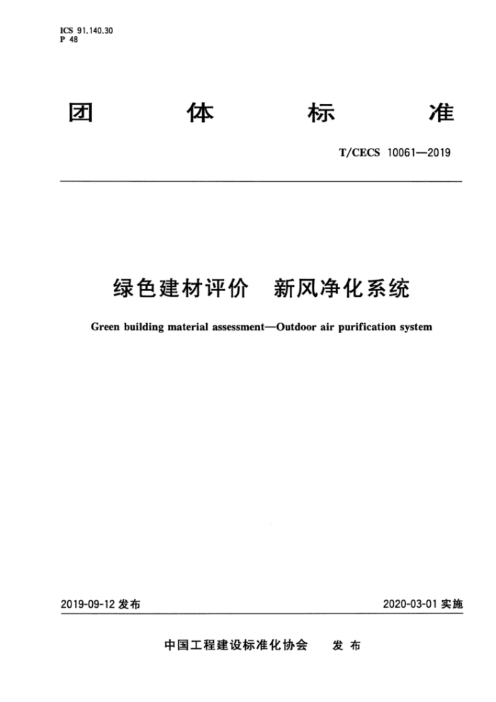 T/CECS 10061-2019 绿色建材评价新风净化系统