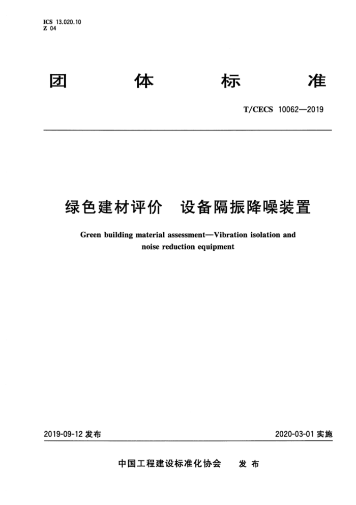 T/CECS 10062-2019 绿色建材评价设备隔振降噪装置