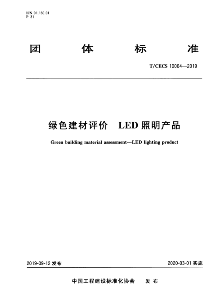 T/CECS 10064-2019 绿色建材评价LED照明产品