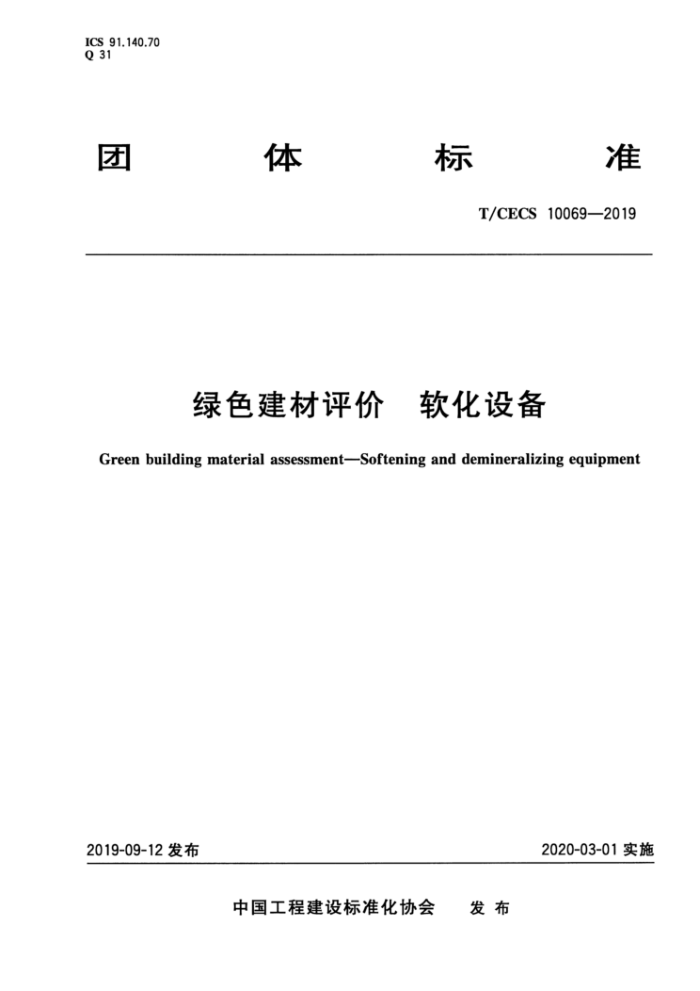 T/CECS 10069-2019 绿色建材评价软化设备