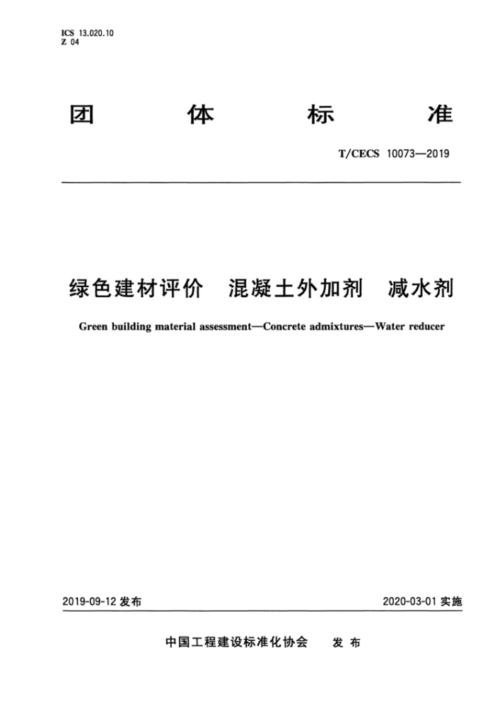 T/CECS 10073-2019 绿色建材评价混凝土外加剂减水剂