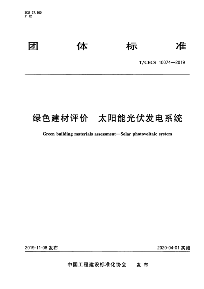 T/CECS 10074-2019 绿色建材评价太阳能光伏发电系统