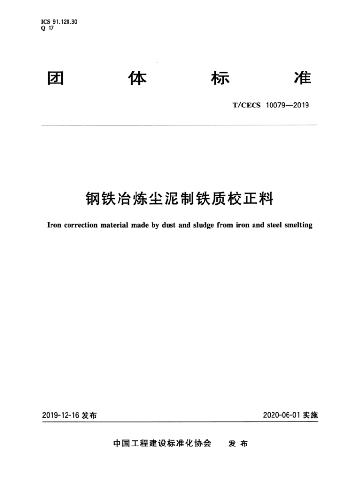 T/CECS 10079-2019 钢铁冶炼尘泥制铁质校正料