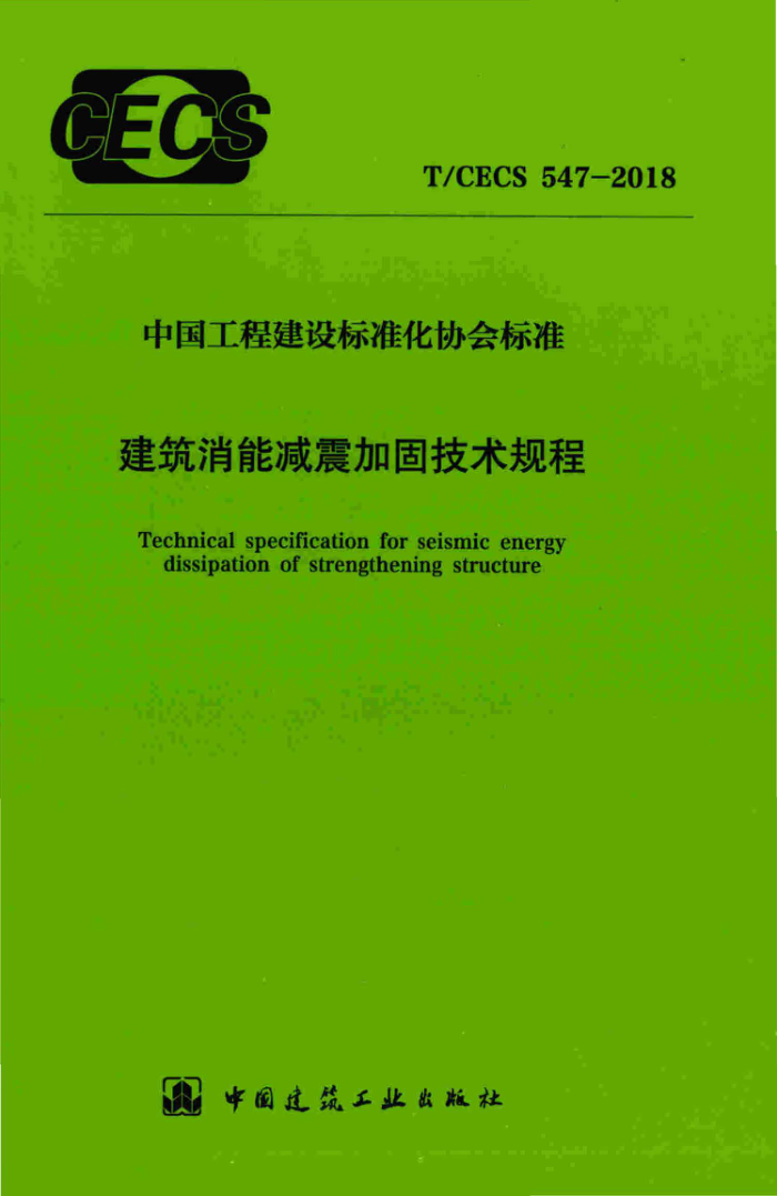 T/CECS 547-2018 建筑消能减震加固技术规程