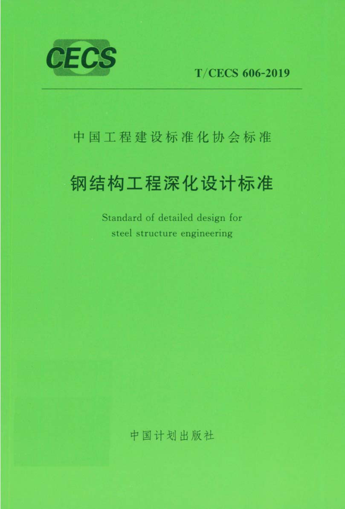 T/CECS 606-2019 钢结构工程深化设计标准
