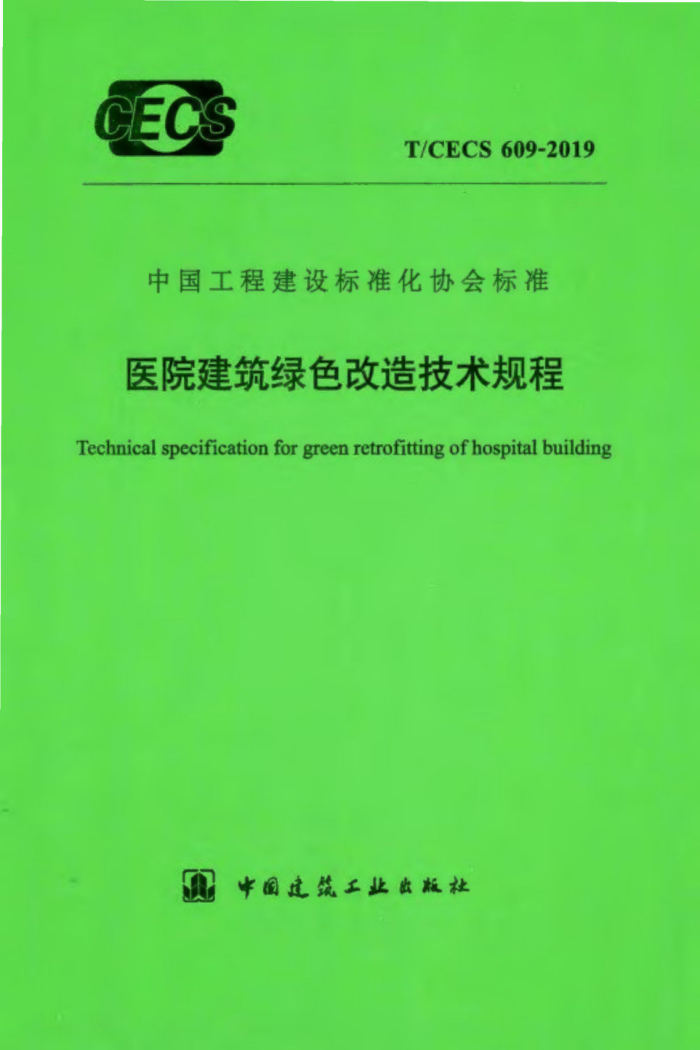 T/CECS 609-2019 医院建筑绿色改造技术规程