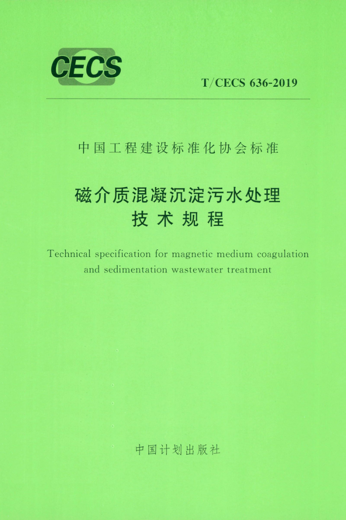 T/CECS 636-2019 磁介质混凝沉淀污水处理技术规程